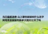 當日最新消息 山上徹也妹妹叫什么名字 其母親及妹妹年齡多大照片公開了嗎