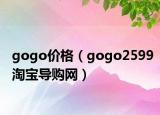 gogo價(jià)格（gogo2599淘寶導(dǎo)購(gòu)網(wǎng)）