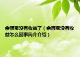 余額寶沒有收益了（余額寶沒有收益怎么回事簡(jiǎn)介介紹）