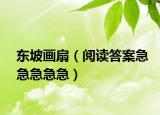 東坡畫扇（閱讀答案急急急急急）