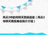 風云2中的帝釋天到底是誰（風云2帝釋天真實身份簡介介紹）