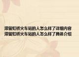 滯留虹橋火車站的人怎么樣了詳細(xì)內(nèi)容 滯留虹橋火車站的人怎么樣了具體介紹