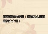 墨囊鋼筆的使用（鋼筆怎么用墨囊簡介介紹）