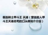 假面騎士甲斗王 天道（蒙面超人甲斗王天道總司的口頭禪簡(jiǎn)介介紹）