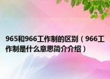 965和966工作制的區(qū)別（966工作制是什么意思簡(jiǎn)介介紹）