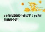 pdf瀏覽器哪個好知乎（pdf瀏覽器哪個好）