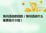 快閃活動(dòng)的目的（快閃活動(dòng)什么意思簡(jiǎn)介介紹）