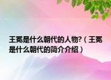 王冕是什么朝代的人物?（王冕是什么朝代的簡介介紹）