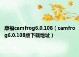 康福camfrog6.0.108（camfrog6.0.108版下載地址）