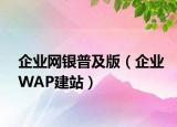 企業(yè)網(wǎng)銀普及版（企業(yè)WAP建站）