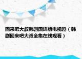 回來吧大叔韓劇國語版電視?。n劇回來吧大叔全集在線觀看）