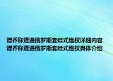 譚喬稱遭遇俄羅斯套娃式維權(quán)詳細(xì)內(nèi)容 譚喬稱遭遇俄羅斯套娃式維權(quán)具體介紹