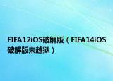 FIFA12iOS破解版（FIFA14iOS破解版未越獄）