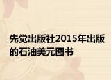 先覺(jué)出版社2015年出版的石油美元圖書