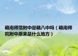 贛南師范附中是贛八中嗎（贛南師院附中原來是什么地方）