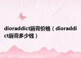 dioraddict唇膏價格（dioraddict唇膏多少錢）