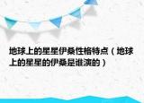 地球上的星星伊桑性格特點（地球上的星星的伊桑是誰演的）
