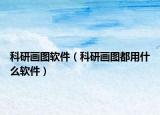 科研畫圖軟件（科研畫圖都用什么軟件）