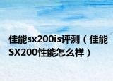 佳能sx200is評(píng)測(cè)（佳能SX200性能怎么樣）