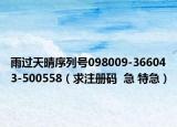 雨過天晴序列號098009-366043-500558（求注冊碼  急 特急）
