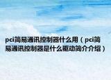 pci簡易通訊控制器什么用（pci簡易通訊控制器是什么驅(qū)動(dòng)簡介介紹）