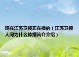 現(xiàn)在江蘇衛(wèi)視正在播的（江蘇衛(wèi)視人間為什么停播簡(jiǎn)介介紹）