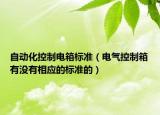 自動(dòng)化控制電箱標(biāo)準(zhǔn)（電氣控制箱有沒有相應(yīng)的標(biāo)準(zhǔn)的）
