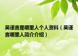 吳謹言是哪里人個人資料（吳謹言哪里人簡介介紹）