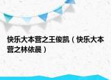 快樂大本營(yíng)之王俊凱（快樂大本營(yíng)之林依晨）