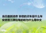 當日最新消息 安倍的靈車是什么車 安倍晉三牌位寫的啥為什么用中文