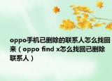oppo手機已刪除的聯(lián)系人怎么找回來（oppo find x怎么找回已刪除聯(lián)系人）