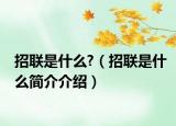 招聯(lián)是什么?（招聯(lián)是什么簡(jiǎn)介介紹）