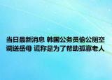 當(dāng)日最新消息 韓國(guó)公務(wù)員偷公廁空調(diào)送岳母 謊稱(chēng)是為了幫助孤寡老人