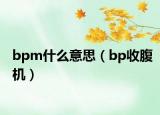 bpm什么意思（bp收腹機）