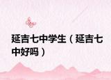 延吉七中學(xué)生（延吉七中好嗎）
