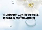 當日最新消息 15省超50樓盤業(yè)主發(fā)停供聲明 樓盤爛尾引發(fā)危機