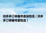 拼多多訂單編號(hào)查詢物流（拼多多訂單編號(hào)查物流）