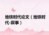 地鐵時(shí)代論文（地鐵時(shí)代-敘事）