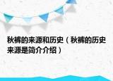 秋褲的來源和歷史（秋褲的歷史來源是簡介介紹）