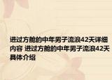 進(jìn)過(guò)方艙的中年男子流浪42天詳細(xì)內(nèi)容 進(jìn)過(guò)方艙的中年男子流浪42天具體介紹