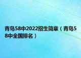 青島58中2022招生簡章（青島58中全國排名）