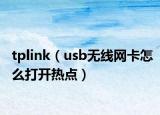 tplink（usb無(wú)線(xiàn)網(wǎng)卡怎么打開(kāi)熱點(diǎn)）