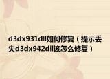 d3dx931dll如何修復（提示丟失d3dx942dll該怎么修復）