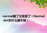 normal刪了又恢復(fù)了（Normal.dot為什么刪不掉）