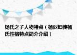 楊氏之子人物特點（楊烈婦傳楊氏性格特點簡介介紹）