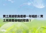 黃土高坡歌曲是哪一年唱的（黃土高坡是誰唱的歌曲）