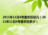 2011年11月4號(hào)是農(nóng)歷初幾（2011年11月4號(hào)是農(nóng)歷多少）
