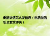 電腦微信怎么發(fā)信息（電腦微信怎么發(fā)文件夾）