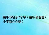 端午節(jié)句子7個字（端午節(jié)留言7個字簡介介紹）