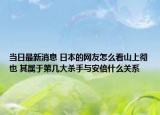 當(dāng)日最新消息 日本的網(wǎng)友怎么看山上徹也 其屬于第幾大殺手與安倍什么關(guān)系